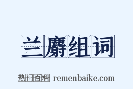 兰麝组词是什么意思的图片